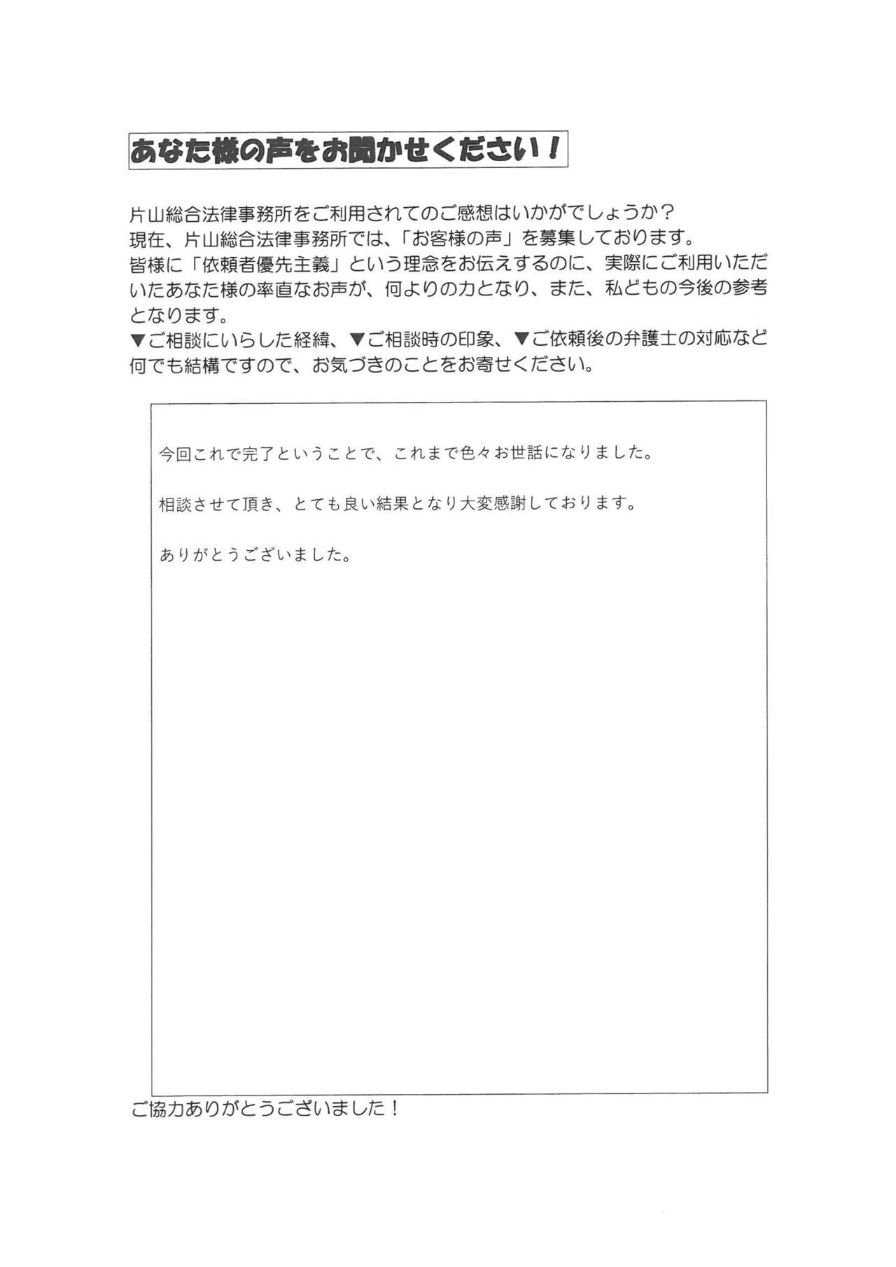 名古屋市千種区男性・過払い金請求のお客様の声