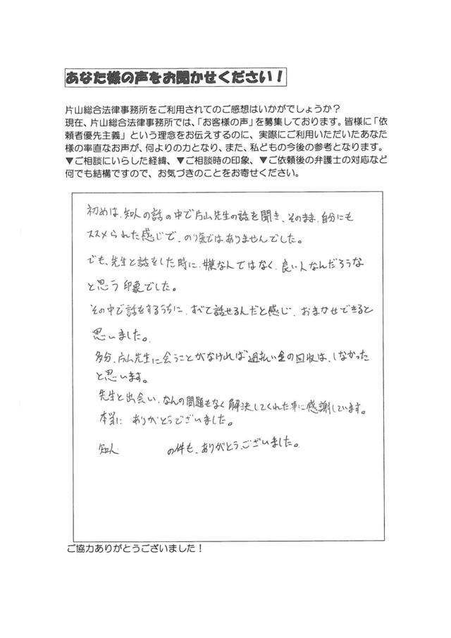 愛知県尾張旭市男性・過払い金請求のお客様の声