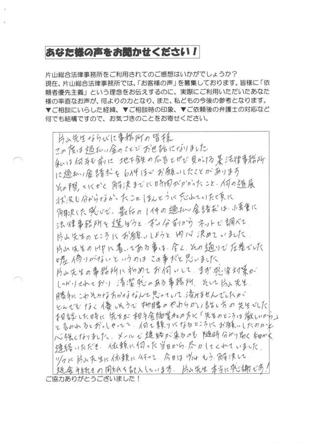 岐阜県中津川市女性・過払い金請求のお客様の声