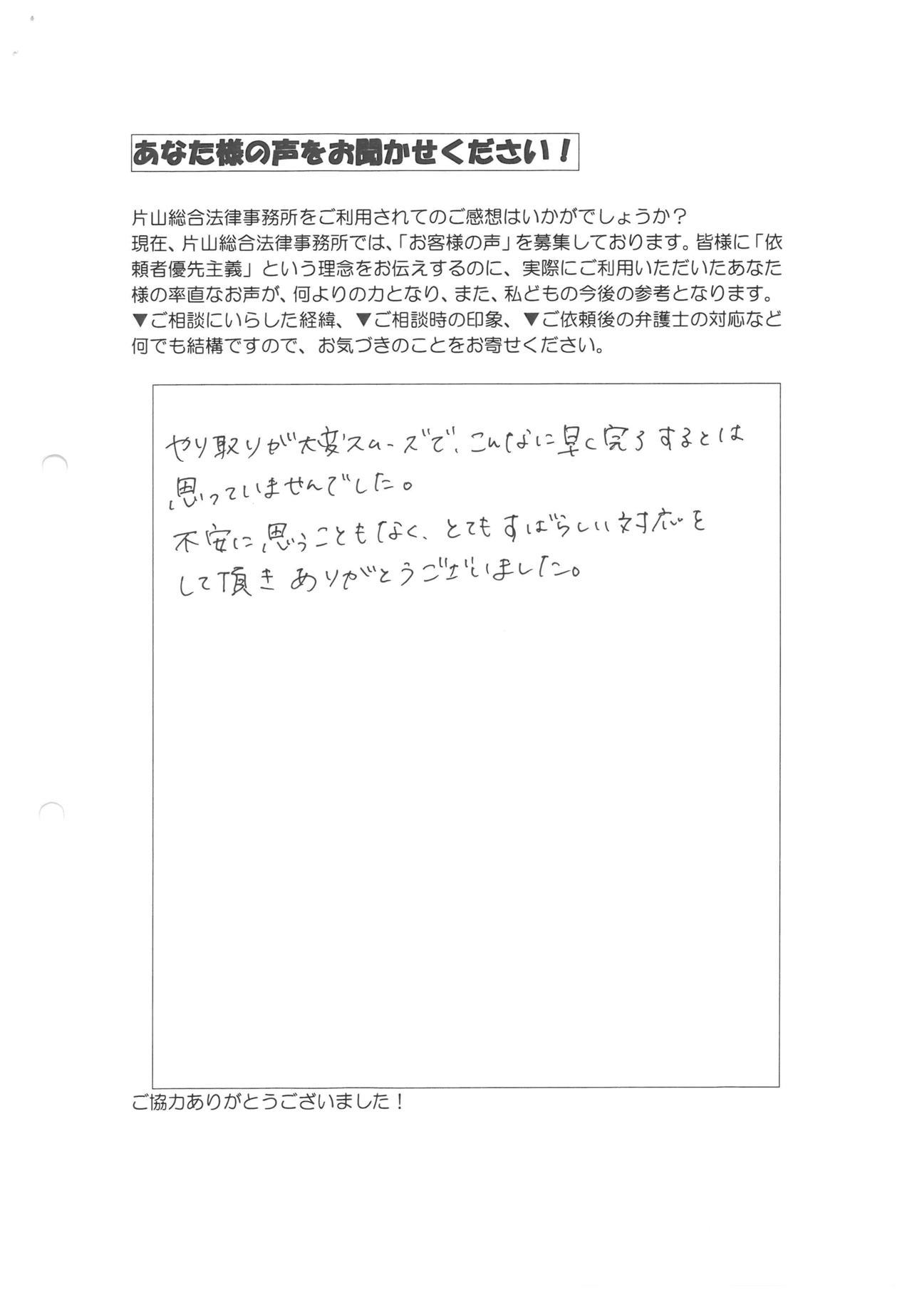 神奈川県相模原市女性・過払い金請求のお客様の声
