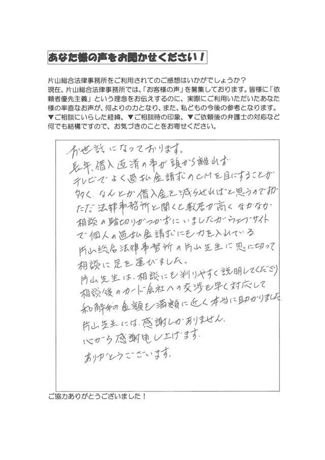 愛知県愛西市男性・過払い金請求のお客様の声