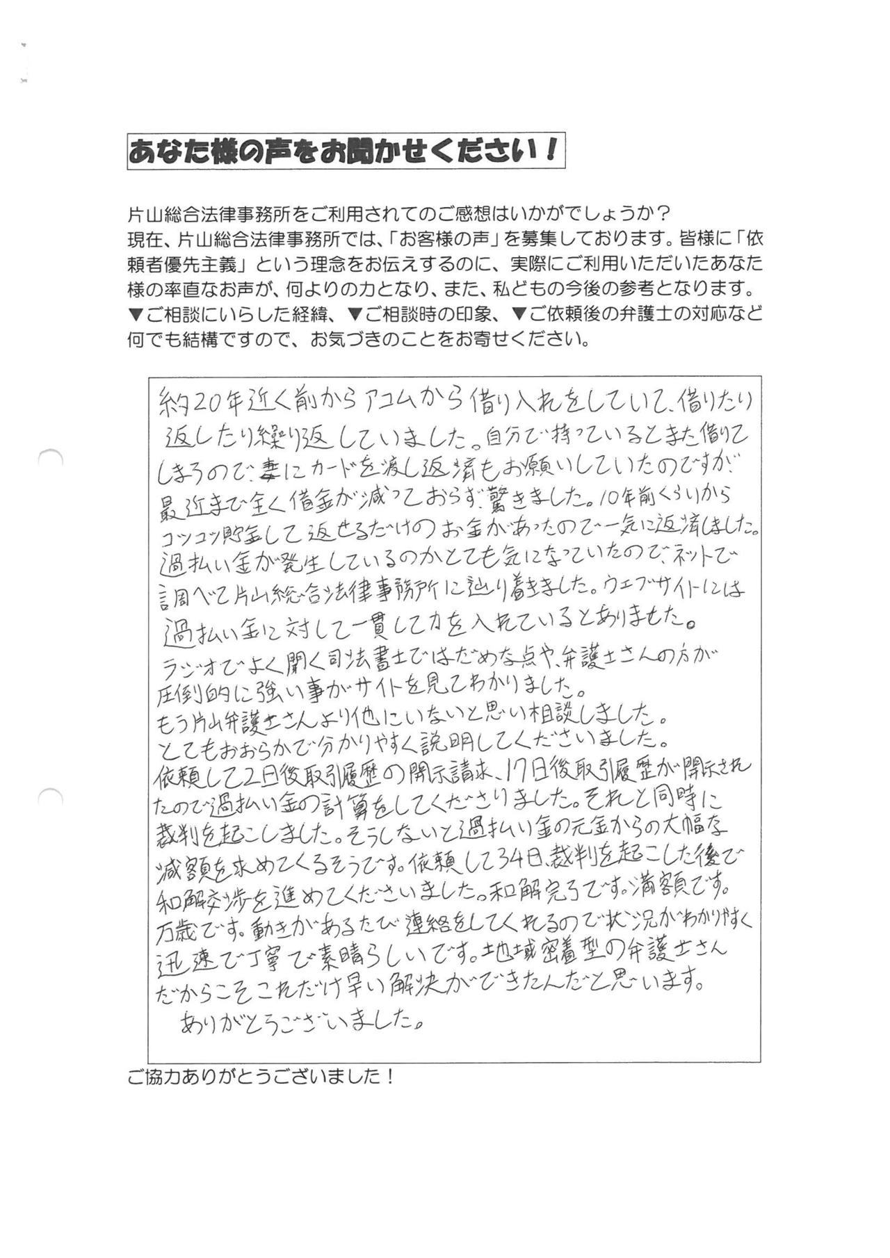 岐阜県岐阜市男性・過払い金請求のお客様の声