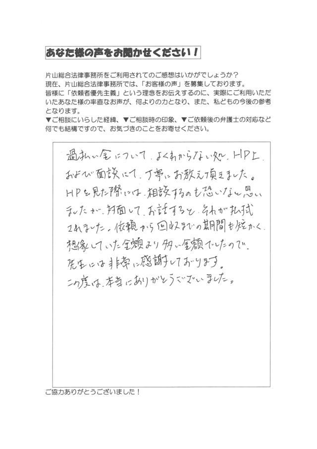 愛知県岡崎市男性・過払い金請求のお客様の声