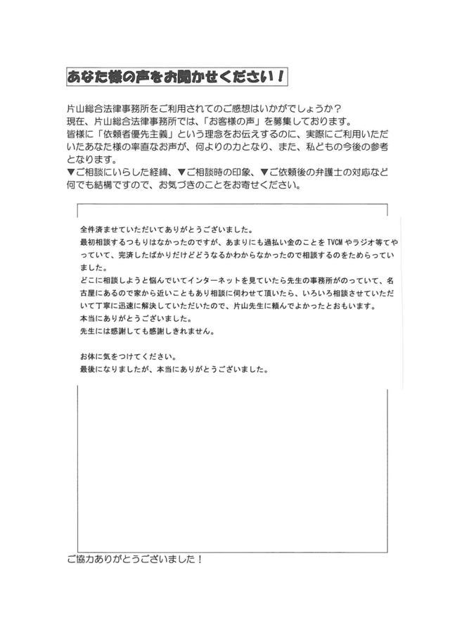 愛知県名古屋市西区女性・過払い金請求のお客様の声
