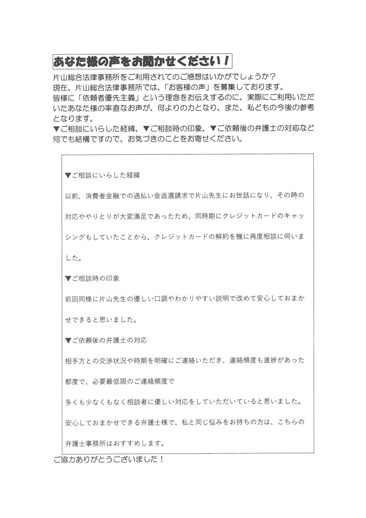 愛知県豊川市男性・過払い金請求のお客様の声