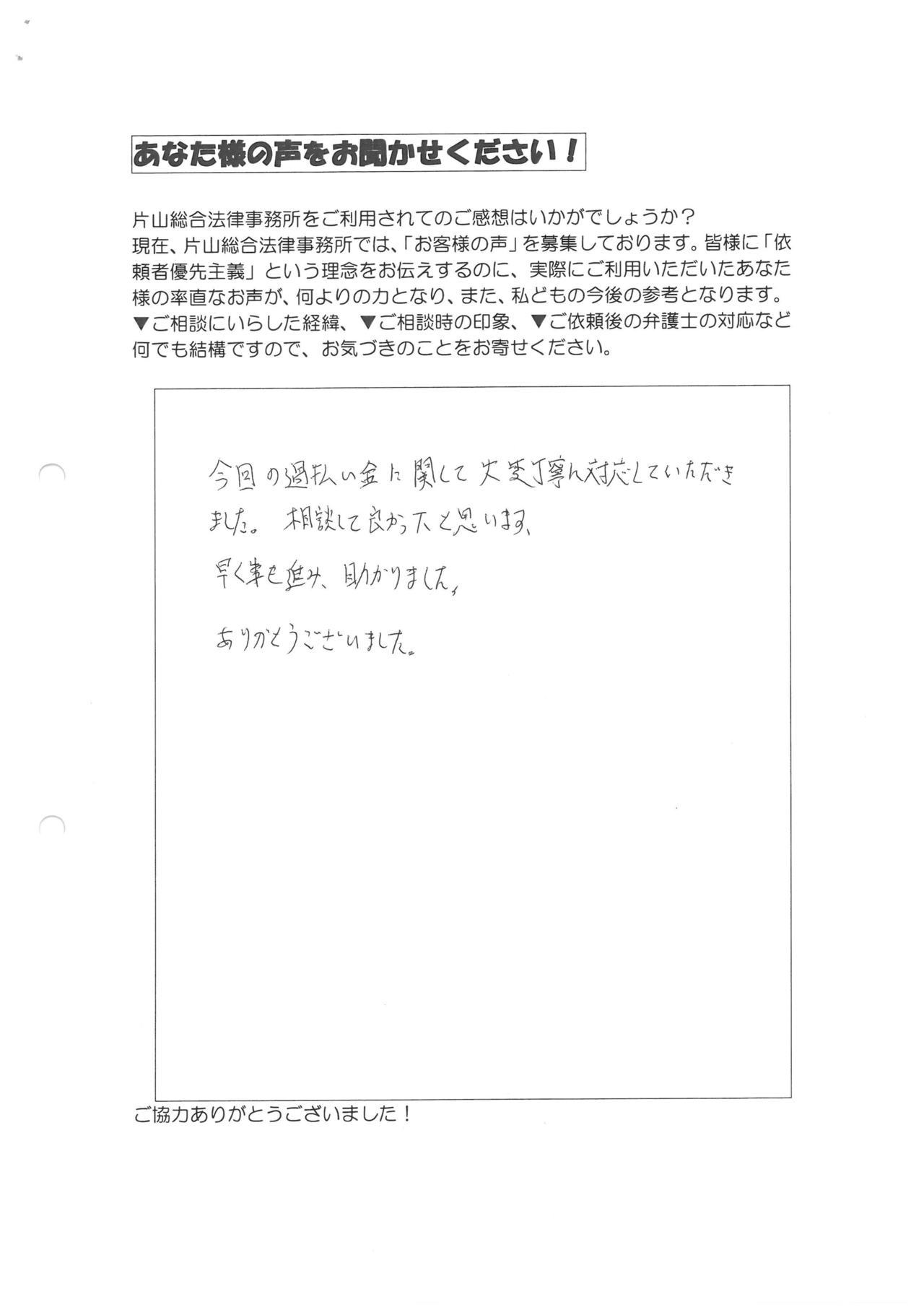 愛知県豊田市男性・過払い金請求のお客様の声