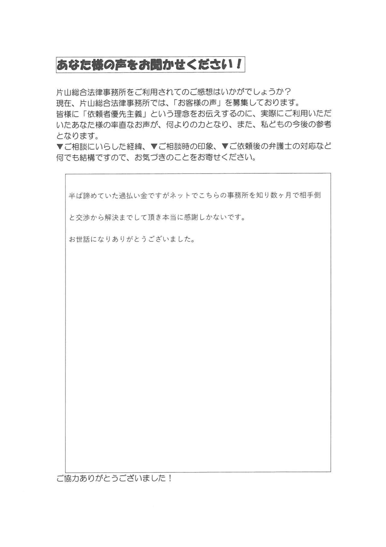 愛知県あま市ご夫婦・過払い金請求のお客様の声