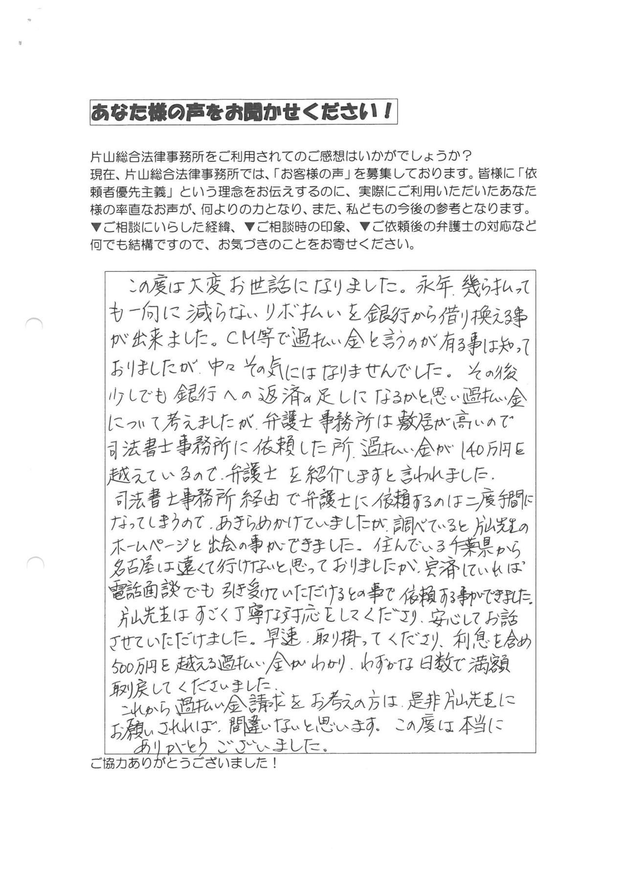 千葉県野田市男性・過払い金請求のお客様の声
