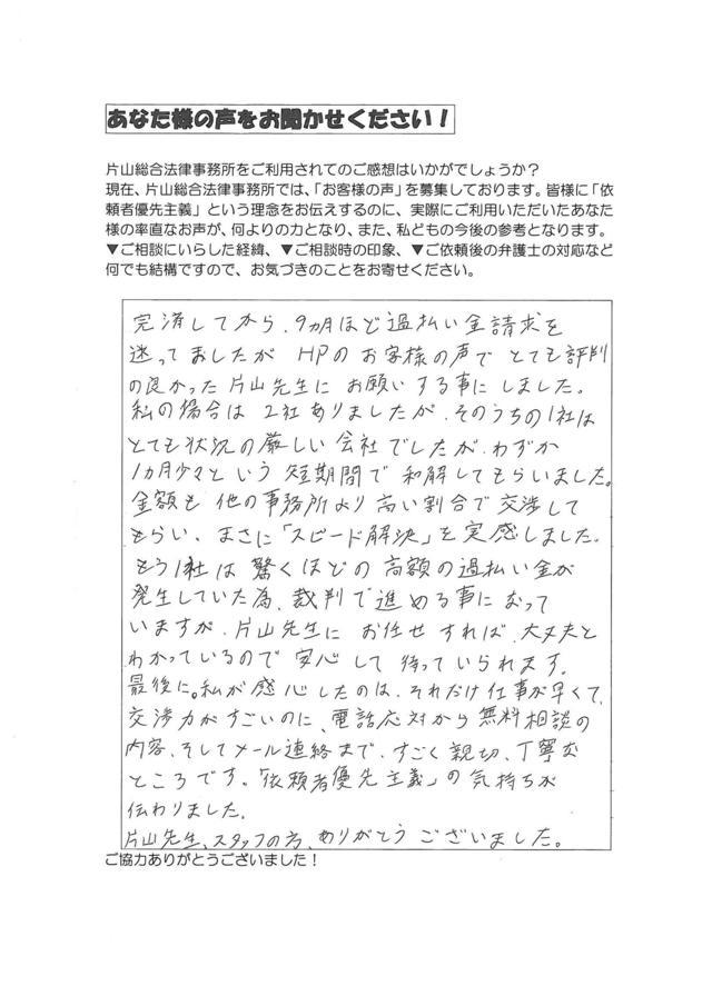 愛知県名古屋市中村区男性・過払い金請求のお客様の声