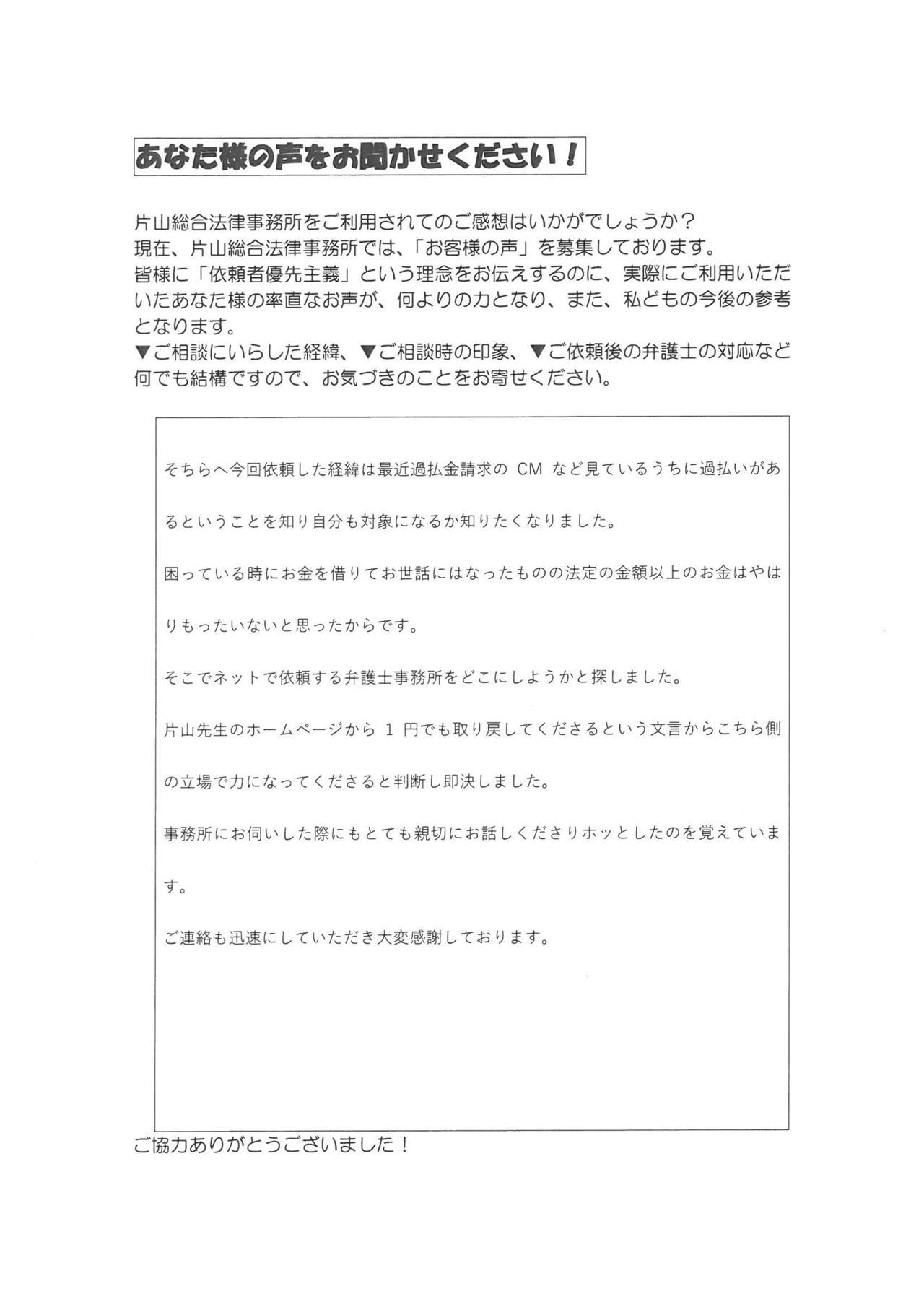 愛知県名古屋市緑区女性・過払い金請求のお客様の声