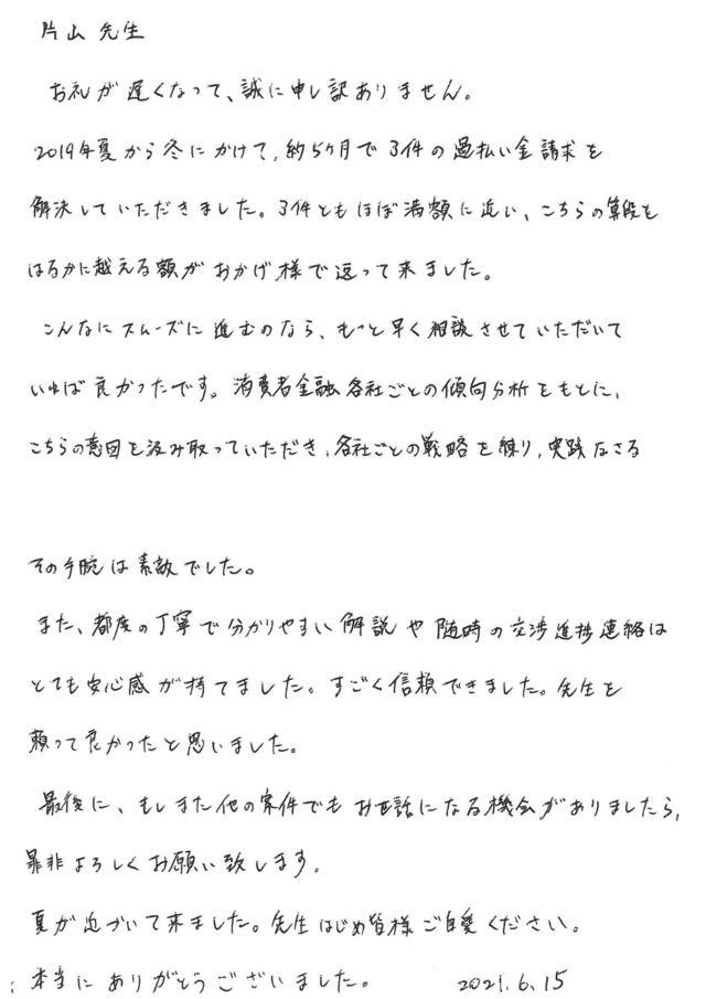 愛知県名古屋市中村区男性・過払い金請求のお客様の声