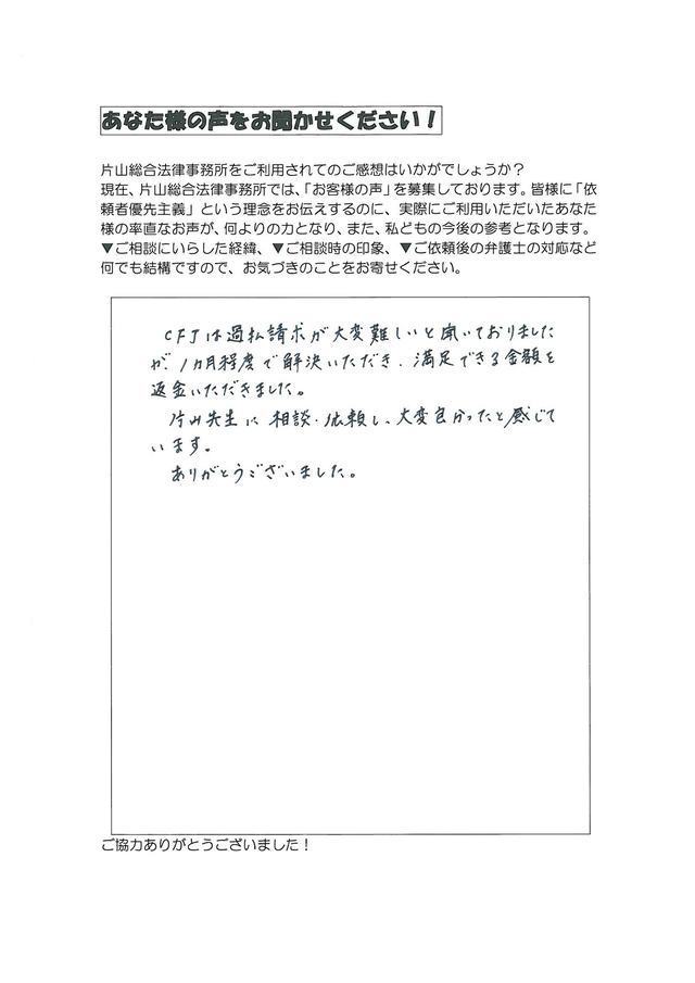 過払い金の評判とクチコミ（長野県下伊那郡男性）