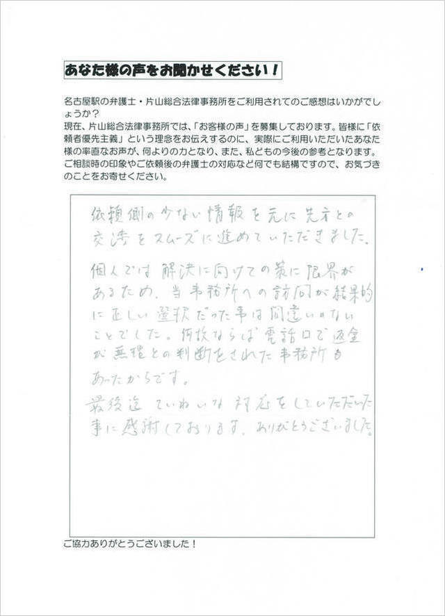 過払い金お客様の声・愛知県岩倉市男性.jpg