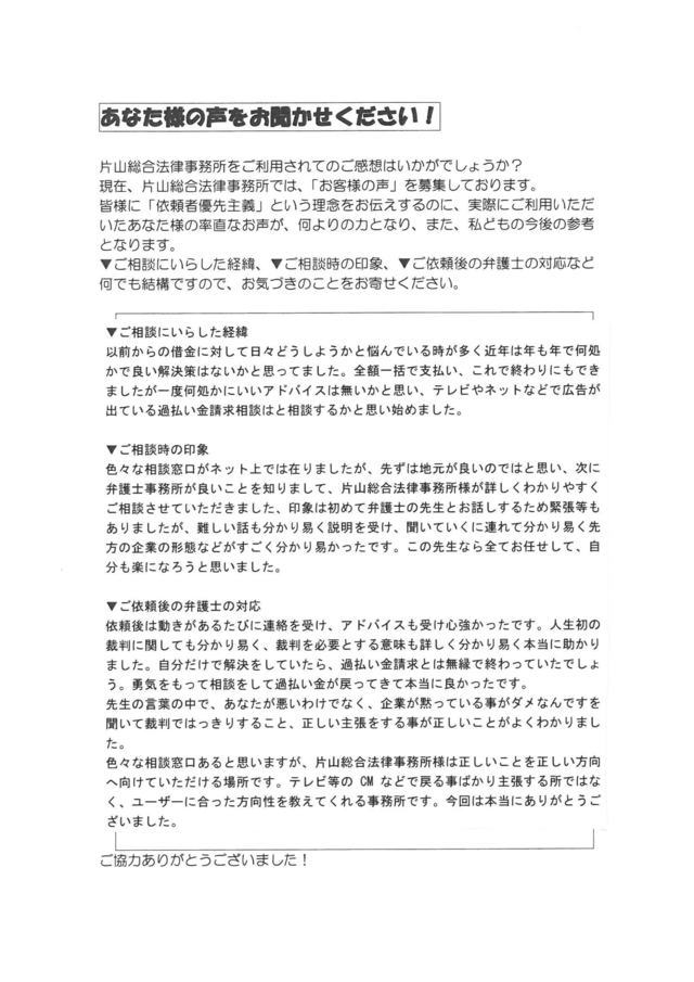 三重県鈴鹿市男性・過払い金請求のお客様の声